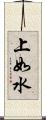 上如水 Scroll