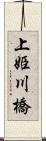 上姫川橋 Scroll