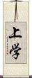 上学 Scroll