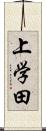 上学田 Scroll