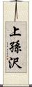 上孫沢 Scroll