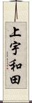 上宇和田 Scroll