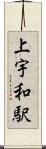 上宇和駅 Scroll