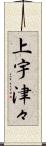 上宇津々 Scroll
