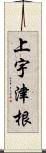 上宇津根 Scroll