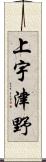 上宇津野 Scroll