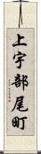 上宇部尾町 Scroll