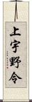 上宇野令 Scroll