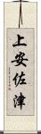 上安佐津 Scroll