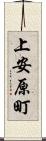 上安原町 Scroll