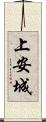 上安城 Scroll