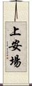上安場 Scroll
