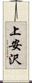 上安沢 Scroll