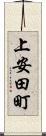 上安田町 Scroll
