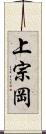 上宗岡 Scroll