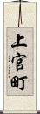 上官町 Scroll