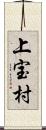 上宝村 Scroll