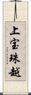 上宝珠越 Scroll