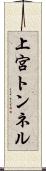 上宮トンネル Scroll