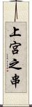 上宮之串 Scroll