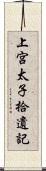 上宮太子拾遺記 Scroll