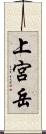 上宮岳 Scroll