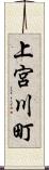 上宮川町 Scroll
