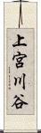 上宮川谷 Scroll