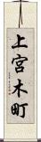 上宮木町 Scroll