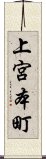 上宮本町 Scroll