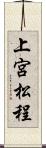 上宮松程 Scroll