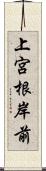 上宮根岸前 Scroll