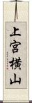 上宮横山 Scroll