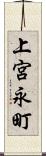 上宮永町 Scroll