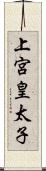 上宮皇太子 Scroll