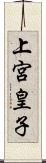 上宮皇子 Scroll