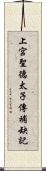 上宮聖德太子傳補缺記 Scroll