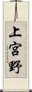 上宮野 Scroll