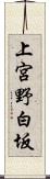 上宮野白坂 Scroll