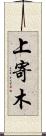 上寄木 Scroll