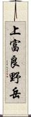 上富良野岳 Scroll