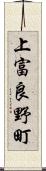 上富良野町 Scroll