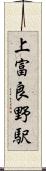 上富良野駅 Scroll