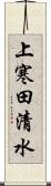 上寒田清水 Scroll