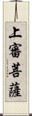 上審菩薩 Scroll