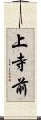 上寺前 Scroll