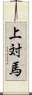 上対馬 Scroll