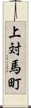 上対馬町 Scroll