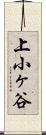 上小ヶ谷 Scroll