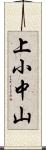 上小中山 Scroll